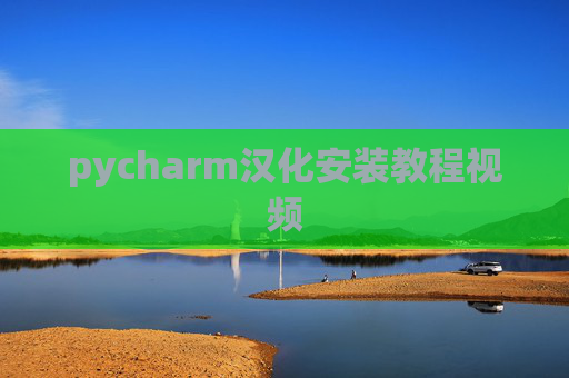 pycharm汉化安装教程视频 pycharm汉化安装教程视频