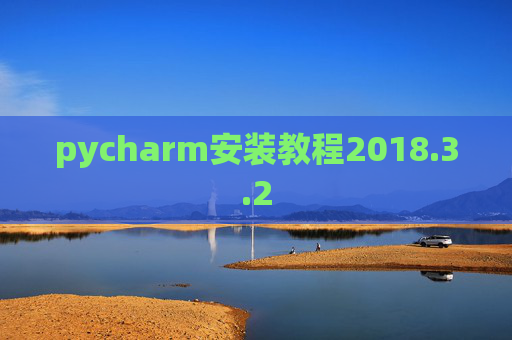 pycharm安装教程2018.3.2
