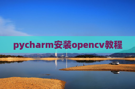 pycharm安装opencv教程